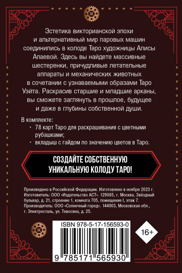 Стимпанк Таро. Колода карт для раскрашивания