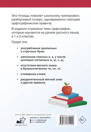 Тетрадь-тренажёр по чистописанию. Пишем грамотно