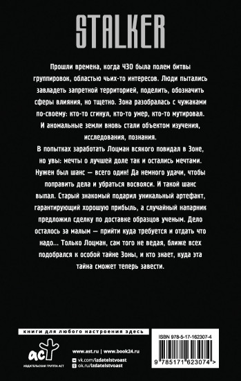 Сквозь Зоны. Спящий сталкер