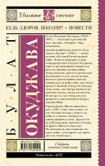 Будь здоров, школяр! Повести - Фото 1