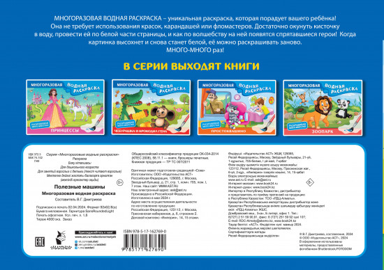 Полезные машины. Многоразовая водная раскраска