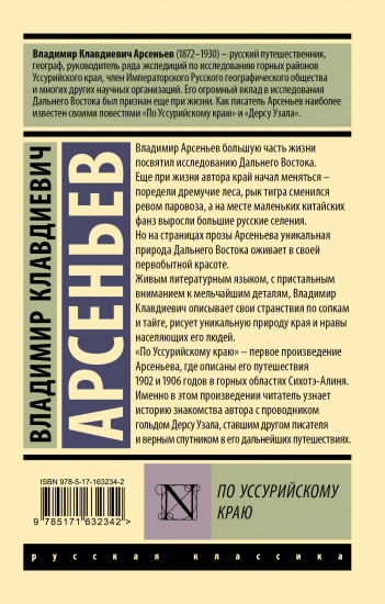 По Уссурийскому краю