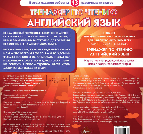 Плакат-репетитор. Английский язык. Тренажёр по чтению