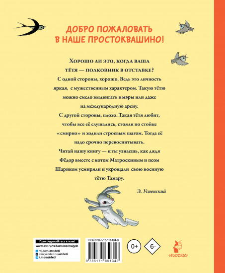Тётя дяди Фёдора, или Побег из Простоквашино