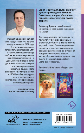 Лабрадор Трисон покоряет северный полюс
