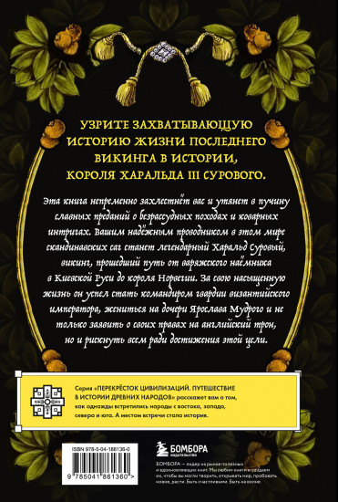 Последний викинг. Сага о великом завоевателе Харальде III Суровом