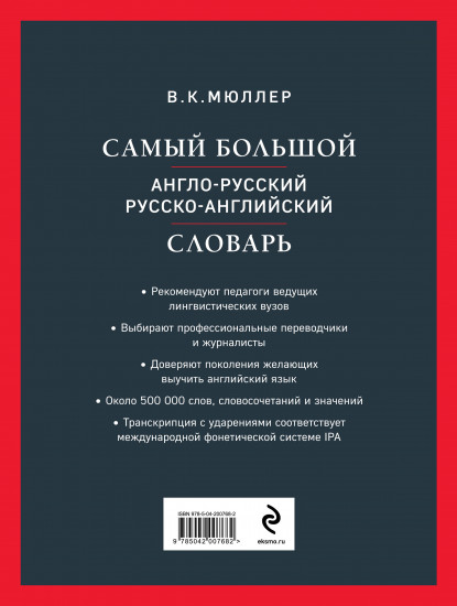 Самый большой англо-русский русско-английский словарь. Биг Бен
