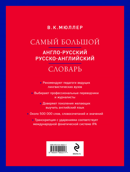 Самый большой англо-русский русско-английский словарь