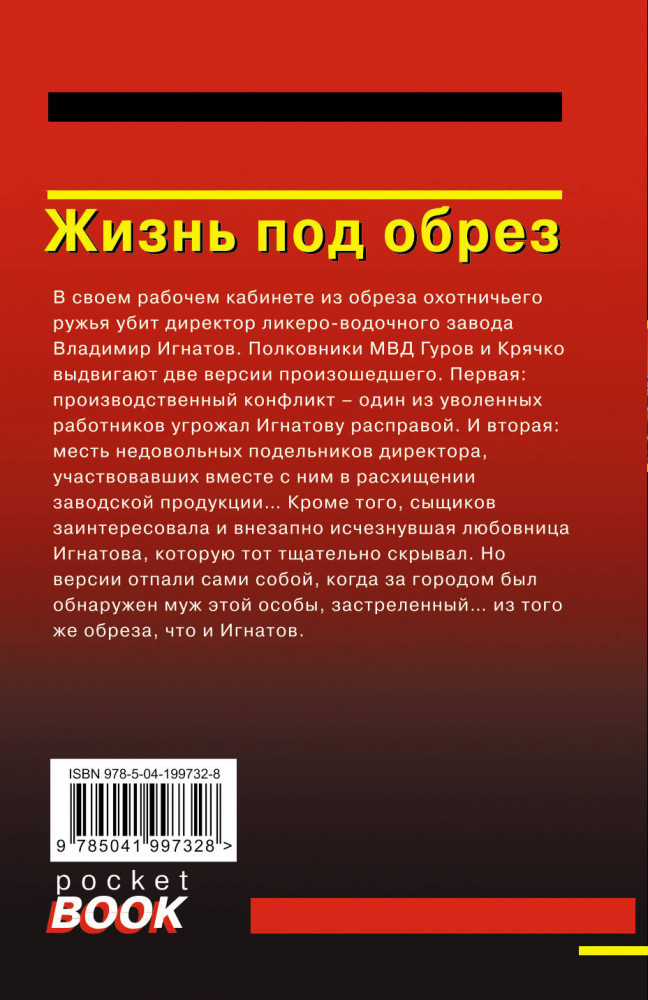 Жизнь под обрез | Русский бестселлер (обложка) | Фото 1
