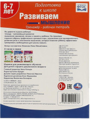 Рабочая тетрадь-тренажёр  «Развиваем мышление» - Фото 4