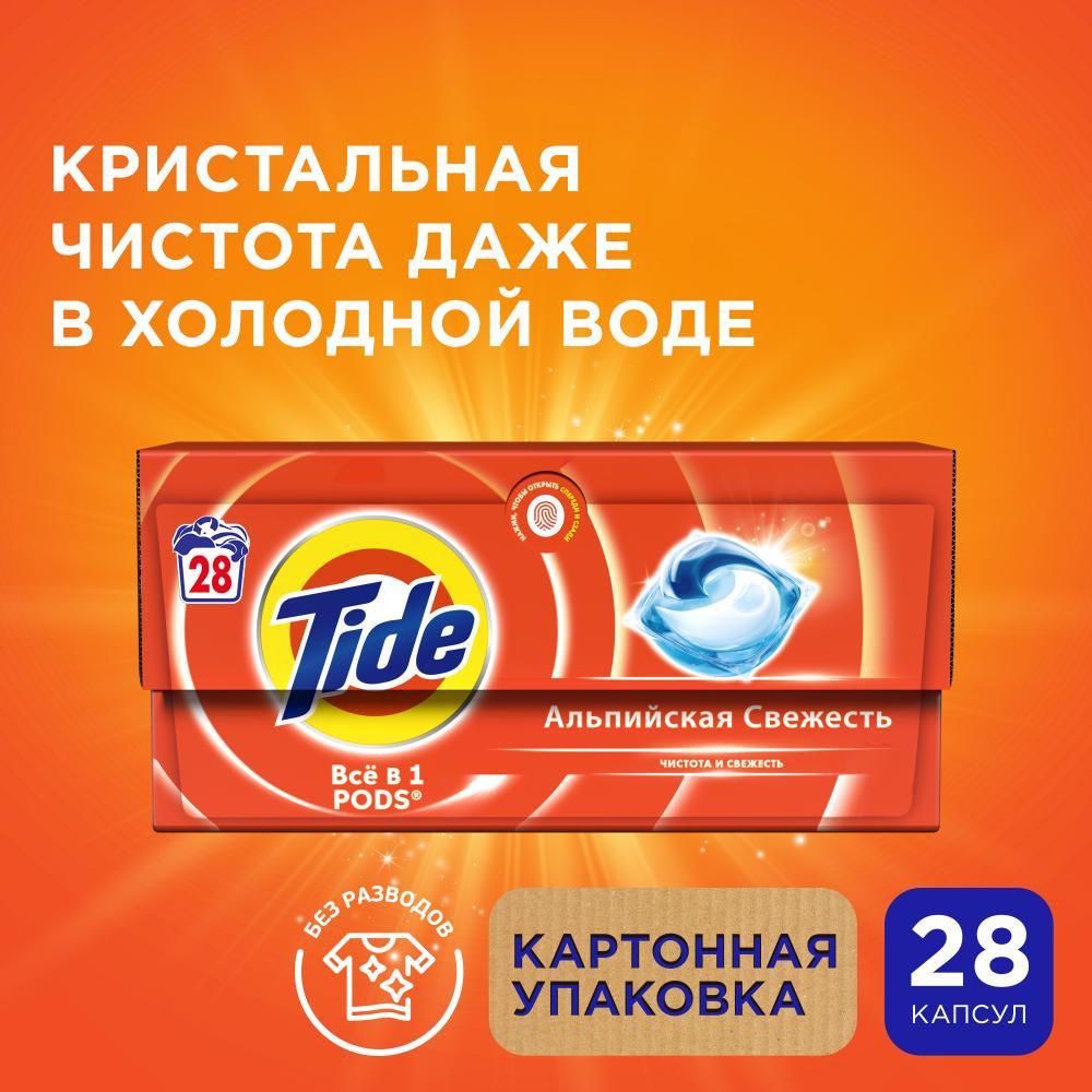 Капсулы для стирки «Альпийская свежесть» | Все в 1 Pods | Tide | Фото 1