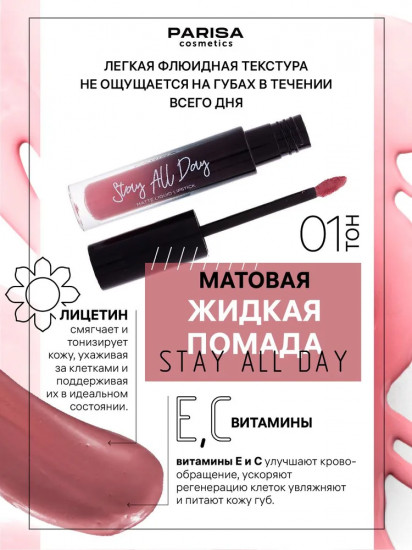 Помада для губ жидкая «Stay All Day», оттенок 01 Нежно-розовый