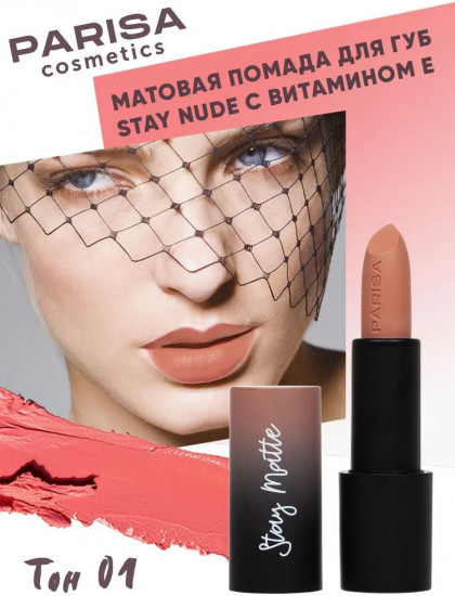 Помада для губ «Stay matte», тон 01 Нежный нюд