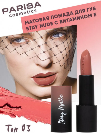 Помада для губ «Stay matte», тон 03 Капуччино