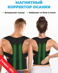Корректор осанки магнитный для поддержки плеч (M) - Фото 1