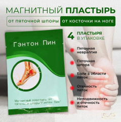 Пластырь магнитный от пяточной шпоры «Гэнтон Пин» - Фото 2