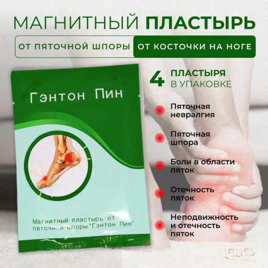 Пластырь магнитный от пяточной шпоры «Гэнтон Пин»
