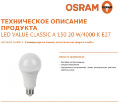 Лампа светодиодная LED Value LVCLA150 - Фото 7