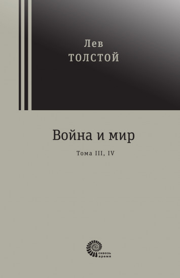 Война и мир. Комплект из 2-х книг