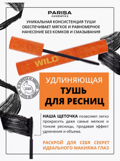 Тушь для ресниц «Wild Nature», оттенок Черный