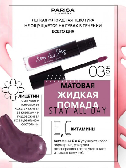 Помада для губ жидкая «Stay All Day», оттенок 03 Винный