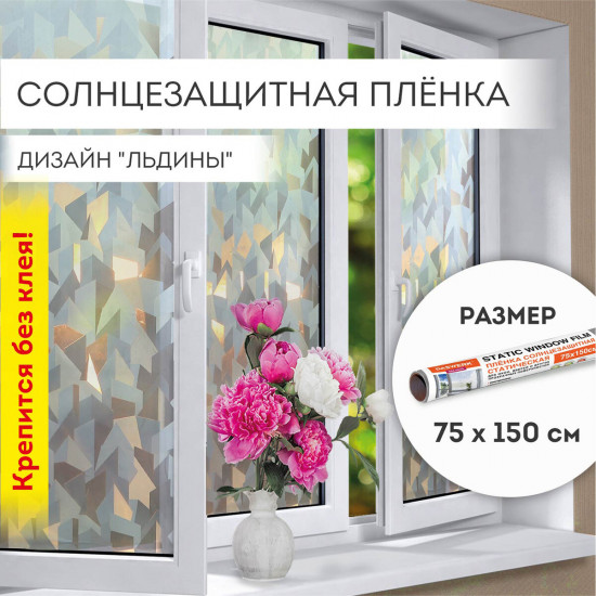 Пленка на окно самоклеящаяся «Льдины»