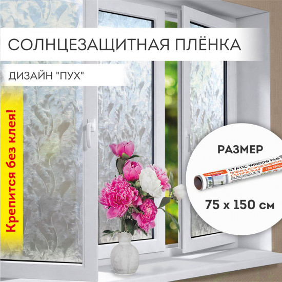 Пленка на окно самоклеящаяся «Пух»
