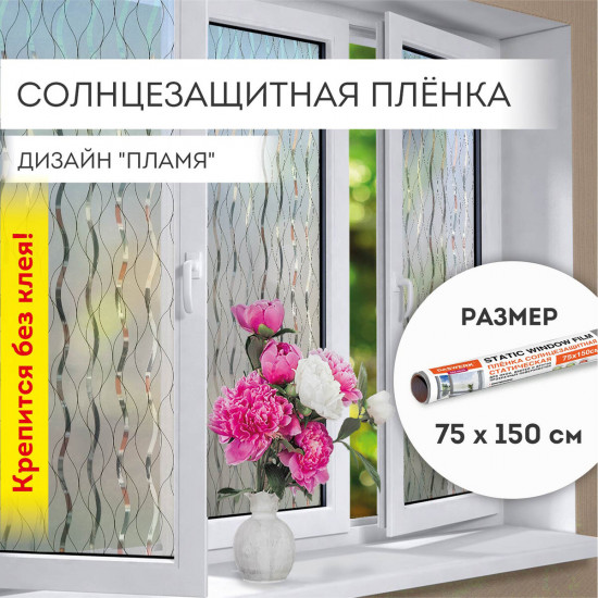 Пленка на окно самоклеящаяся «Пламя»