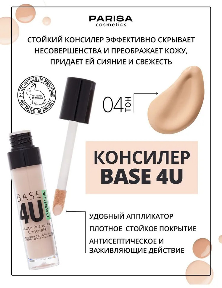 Консилер для лица «Base 4U», оттенок 04 Песочный | Parisa Cosmetics | Фото 3