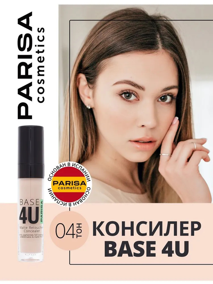 Консилер для лица «Base 4U», оттенок 04 Песочный | Parisa Cosmetics | Фото 4