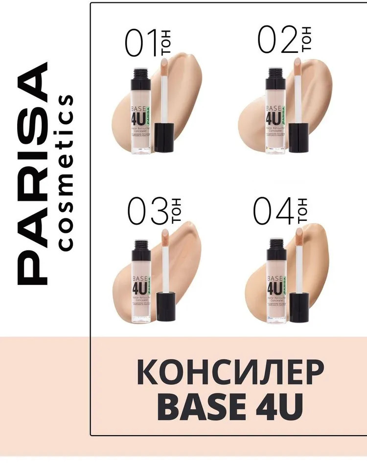 Консилер для лица «Base 4U», оттенок 04 Песочный | Parisa Cosmetics | Фото 5