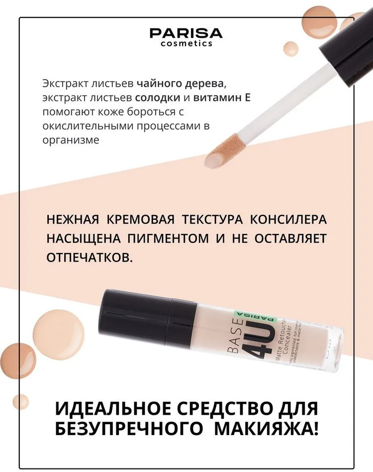 Консилер для лица «Base 4U», оттенок 04 Песочный | Parisa Cosmetics | Фото 6