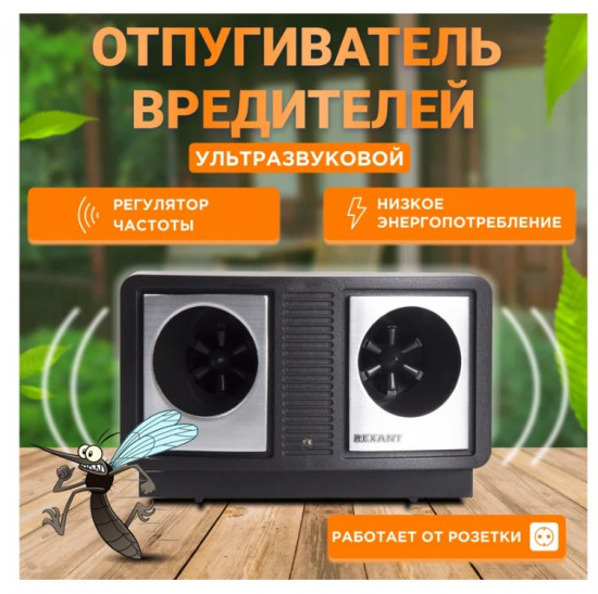 Отпугиватель вредителей с изменяемой частотой излучения «Профи»