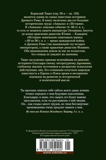 Анналы. История