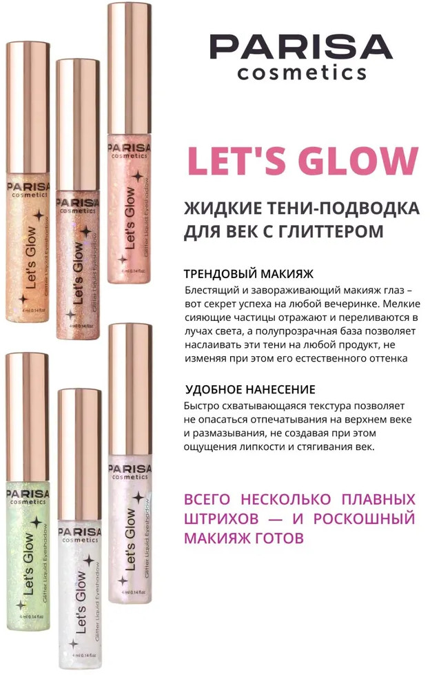 Тени для век жидкие с глиттером «Let’s Glow», оттенок 05 Bronze | Parisa Cosmetics | Фото 2