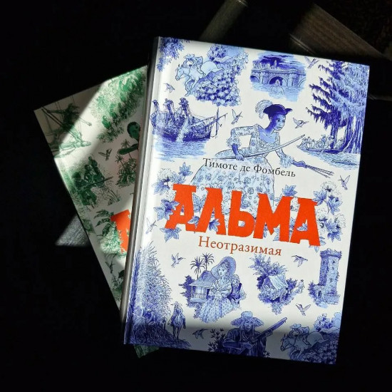 Альма. Неотразимая