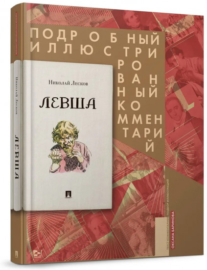 Левша. Подробный иллюстрированный комментарий