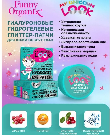Глиттер-патчи для кожи вокруг глаз гиалуроновые «My Unicorn Look»