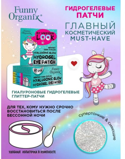 Глиттер-патчи для кожи вокруг глаз гиалуроновые «My Unicorn Look»