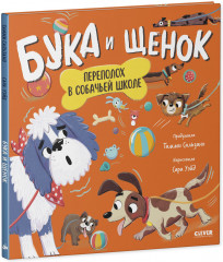 Бука и щенок. Переполох в собачьей школе - Фото 4