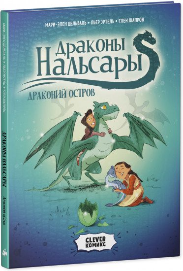 Драконы Нальсары. Драконий остров