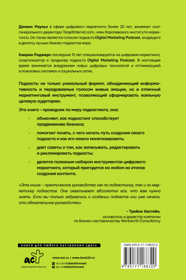 Подкастинг. Полное руководство по созданию и монетизации успешного подкаста