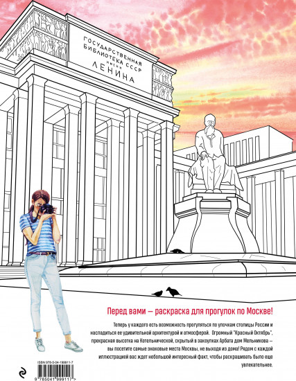 Прогулки по Москве. Раскраска с самыми интересными местами столицы