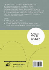 Check your money. Ежедневник финансовой грамотности - Фото 1