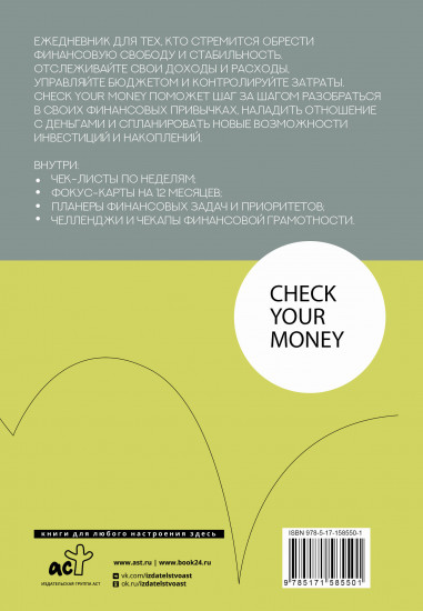 Check your money. Ежедневник финансовой грамотности
