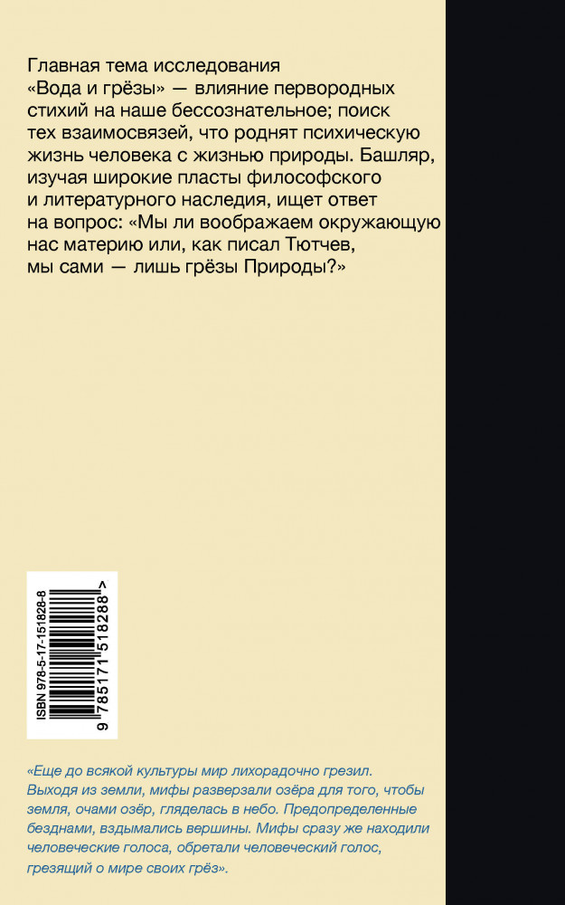 Вода и грёзы. Опыт о воображении материи | Слово современной философии | Фото 1