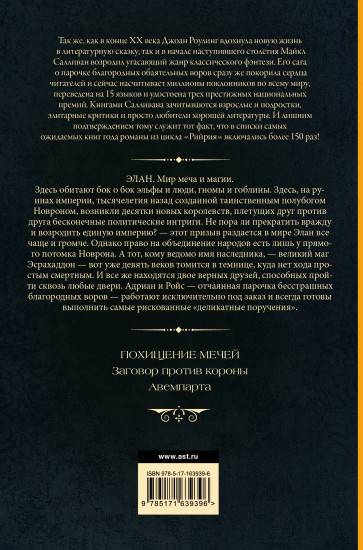 Похищение мечей