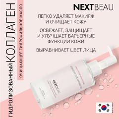 Очищающее гидрофильное масло с гидролизованным коллагеном «Nextbeau Collagen Solution Intensive Cleansing Oil» - Фото 2