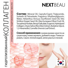Очищающее гидрофильное масло с гидролизованным коллагеном «Nextbeau Collagen Solution Intensive Cleansing Oil» - Фото 3