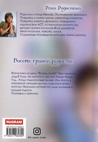 Восемь граней радости